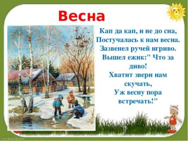 Стишок про весну