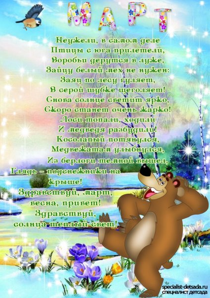 Стихи про март