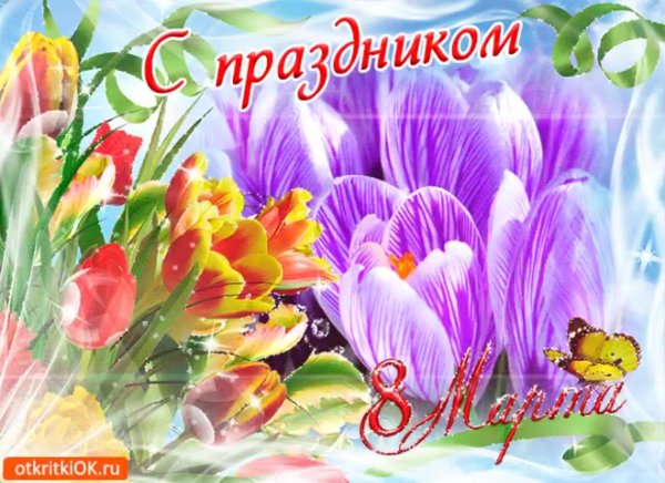 Открытки с 8 марта красивые