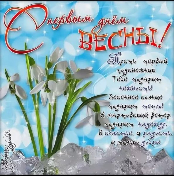 Поздравление с первым днем весны девушке