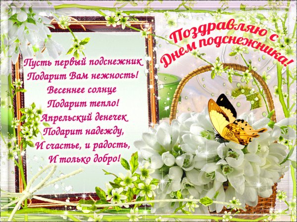 День подснежника