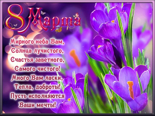 Поздравление с праздником весны
