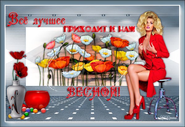 Всё лучшее приходит к нам весной