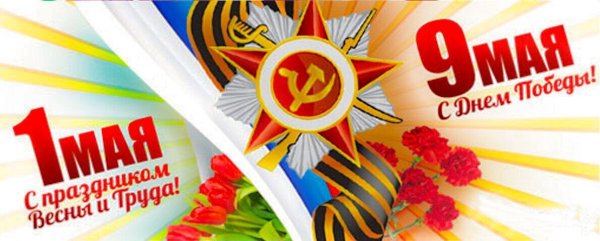 1 Мая и 9 мая