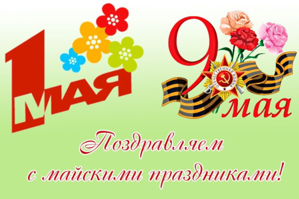 Поздравление с майскими праздниками