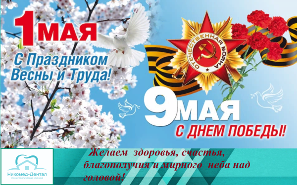 График работы 1 и 9 мая выходной