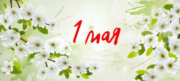 С праздником 1 и 9 мая