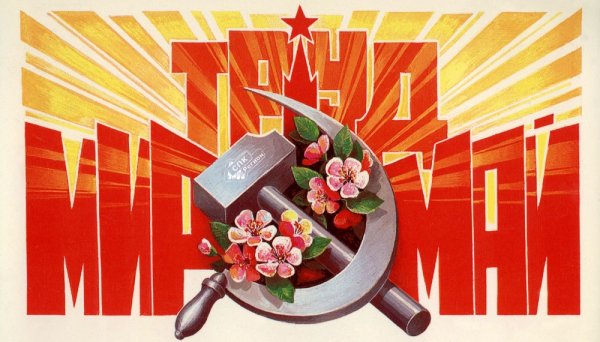 Открытки с 1 мая