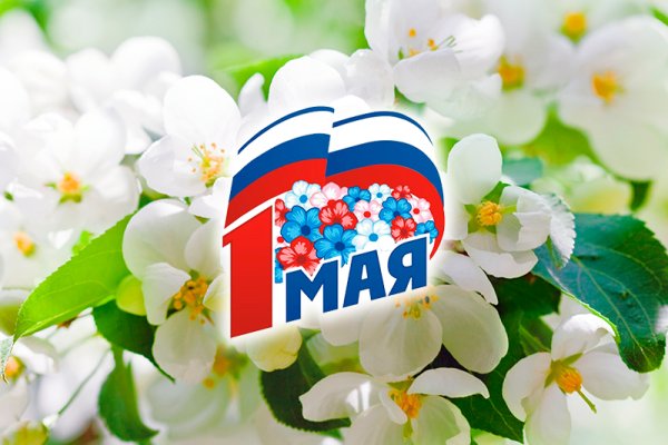 Поздравление с 1 мая коллегам