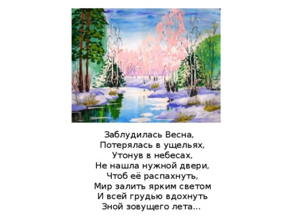 Весна заблудилась стихи