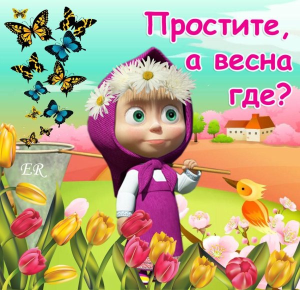 Весна где ты картинки смешные