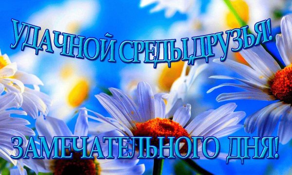 Доброе утро среда