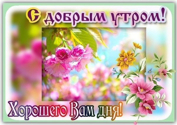 Прекрасного весеннего денька