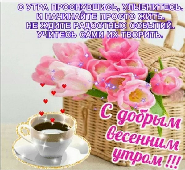 Доброго весеннего понедельника