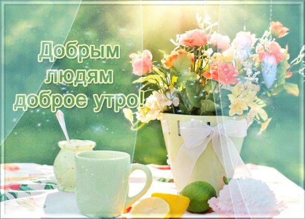 Доброе утро благословенного дня