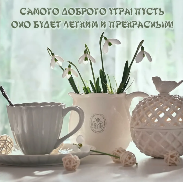 Стильные открытки с добрым утром