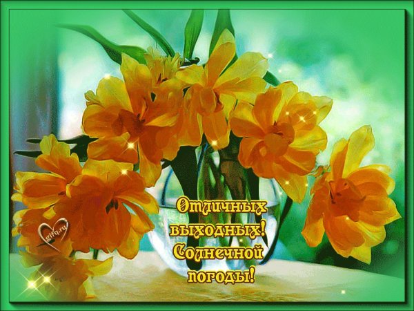 Прекрасных выходных Весна