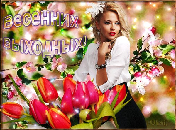 Отличных выходных Весна