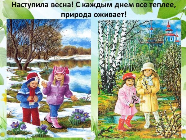 Кажется Весна начинается