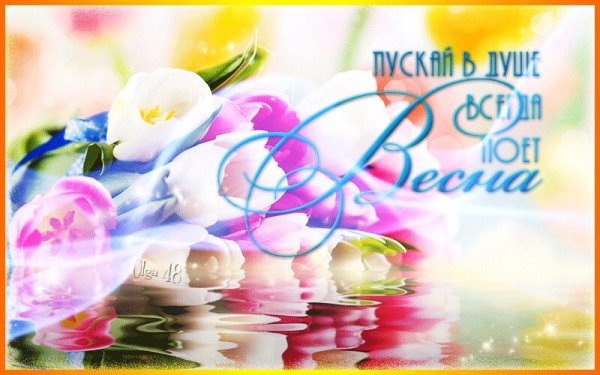 Пожелания весны в душе