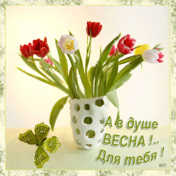 Хорошего весеннего апреля