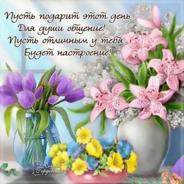 Весеннего настроения и хорошего дня