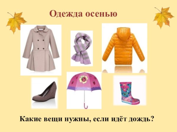 Одежда по сезонам