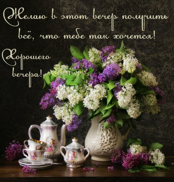 Доброго весеннего вечера