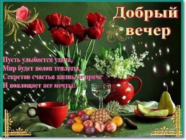 Хорошего весеннего вечера