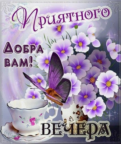 Открытки добрый вечер