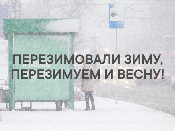 Зиму перезимовали осталось перезимовать весну
