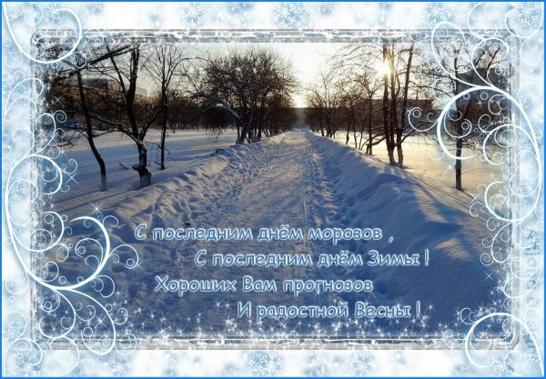 Прощай Зимушка зима