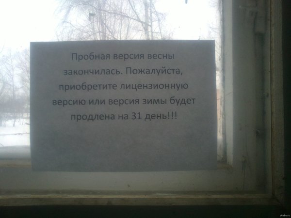 Пробная версия весны закончилась