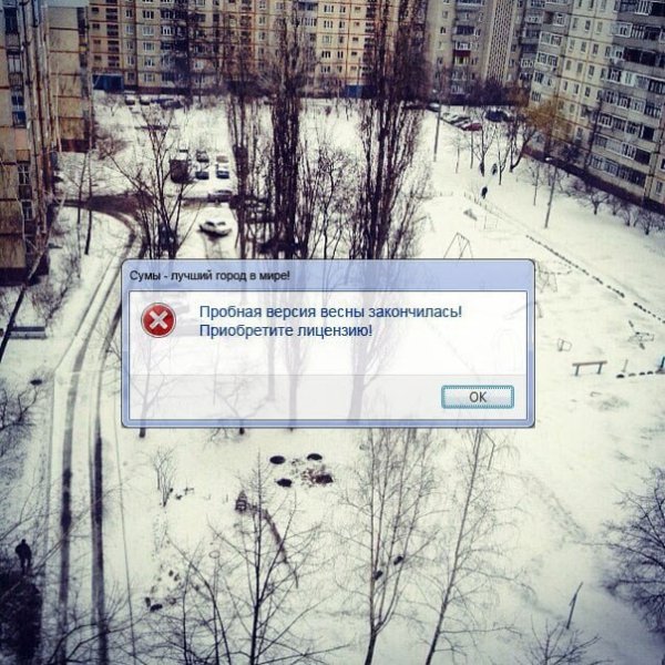 Пробная версия весны закончилась приобретите