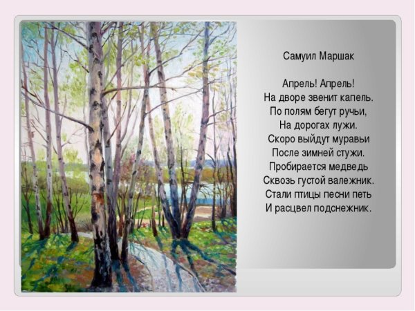 Апрель апрель Маршак