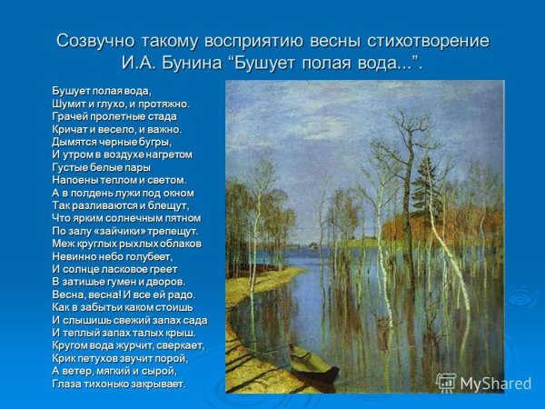 Бушует полая вода Бунин