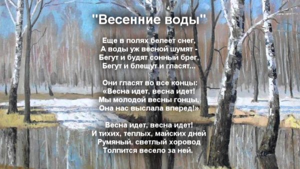 Стихотворение ф Тютчева весенние воды