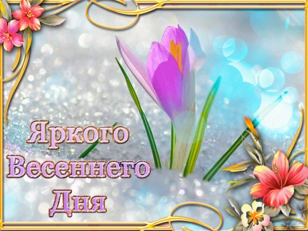 Поздравление с весной