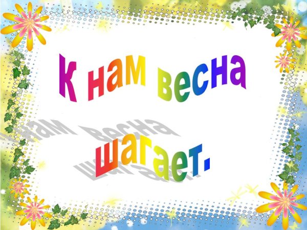 Красавица Весна