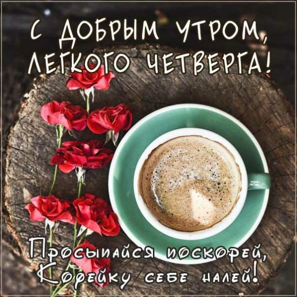 Открытки с добрым утром четверга