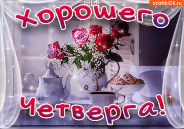 Поздравления с четвергом прикольные