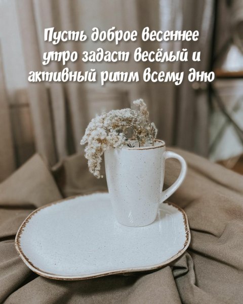 Доброе Воскресное утро Весна