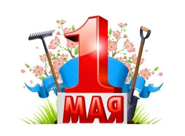 1 Мая праздник весны и труда