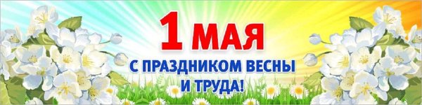 Поздравление с 1 мая