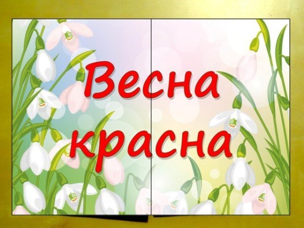 Лэпбук Весна красна