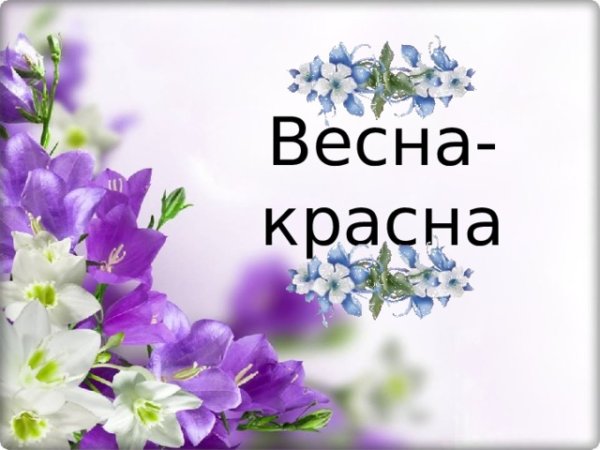 Весна презентация для начальной школы