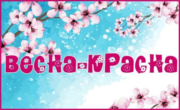 Внимание весенний конкурс