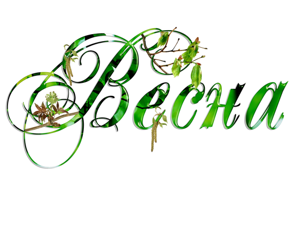 Надпись Весна на прозрачном фоне