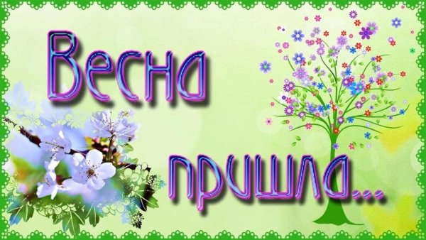 Весна надпись