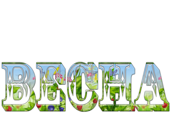 Надпись Весна на прозрачном фоне